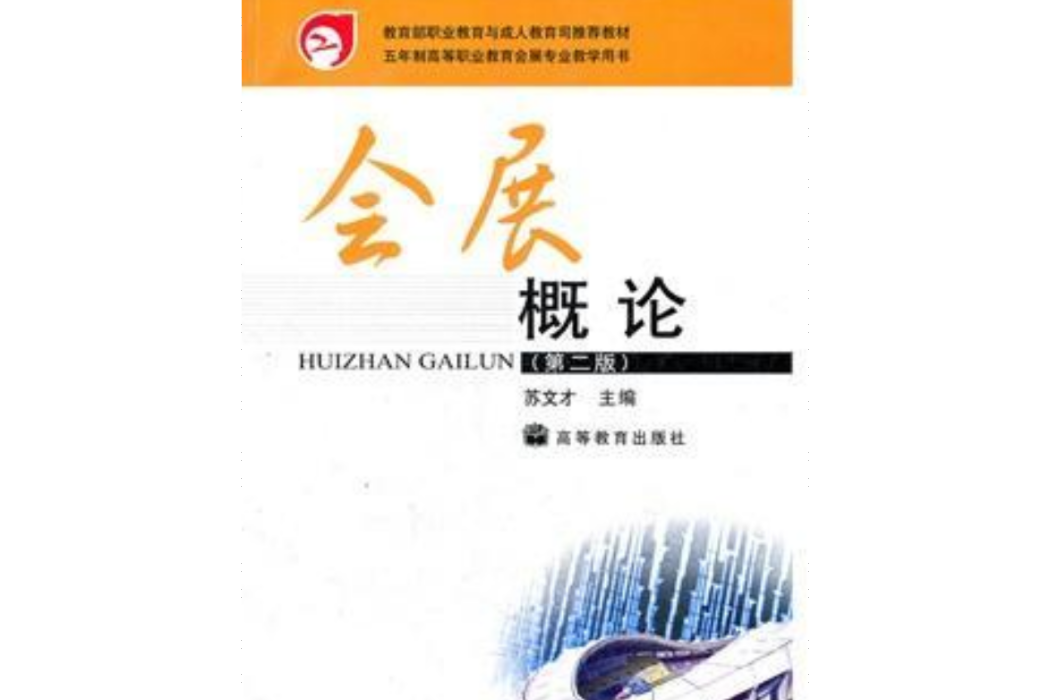 會展概論(2004年蘇文才編寫、高等教育出版社出版的圖書)