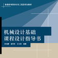 機械設計基礎課程設計指導書(2008年清華大學出版社出版圖書)