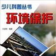 少兒科普叢書：環境保護