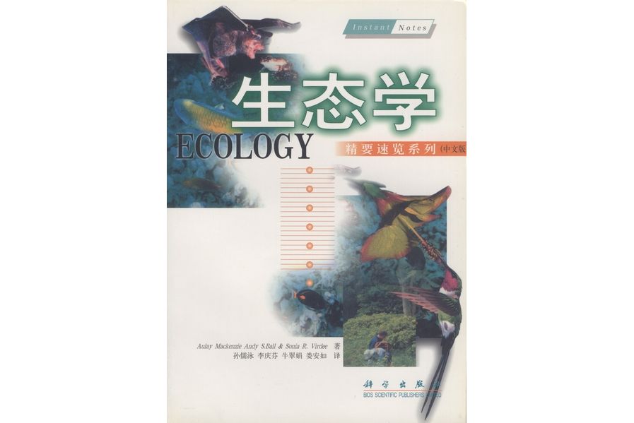 生態學(2000年科學出版社出版的圖書)