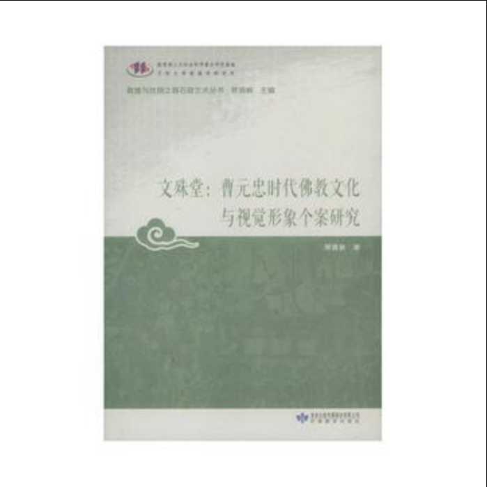 文殊堂：曹元忠時代佛教文化與視覺形象個案研究