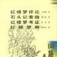 紅樓夢評論(1999年嶽麓書社出版的圖書)