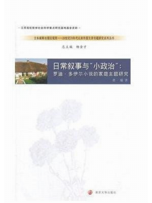 日常敘事與“小政治”：羅迪·多伊爾小說的家庭主題研究