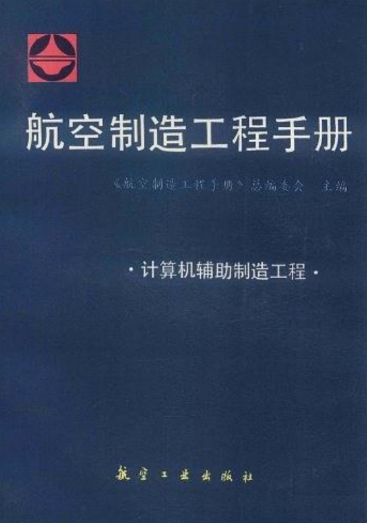 航空製造工程手冊：計算機輔助製造工程