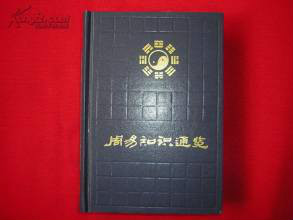 周易知識通覽(1993年齊魯書社出版的圖書)