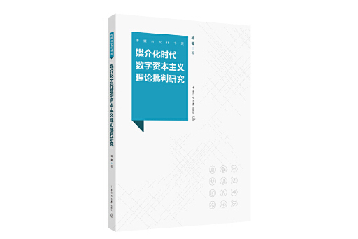 媒介化時代數字資本主義理論批判研究