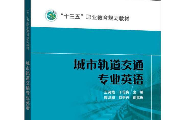 城市軌道交通專業英語(2017年中國電力出版社出版的圖書)