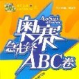 奧賽急先鋒ABC卷