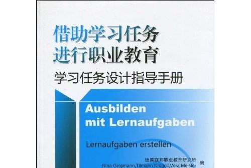 藉助學習任務進行職業教育：學習任務指導手冊