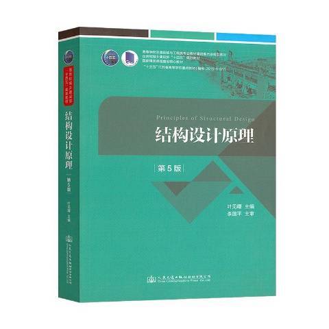 結構設計原理(2021年人民交通出版社出版的圖書)