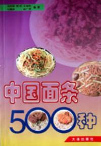 中國麵條500種