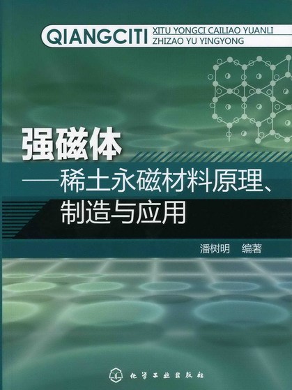 強磁體——稀土永磁材料原理、製造與套用