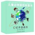 兒童動物遊戲科普書。它們來自遠古(2020年中國輕工業出版社出版的圖書)