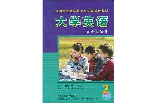 全國高校網路教育公共基礎課教材：大學英語