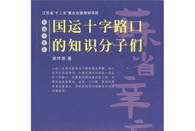 蘇省辛亥年：國運十字路口的知識分子們