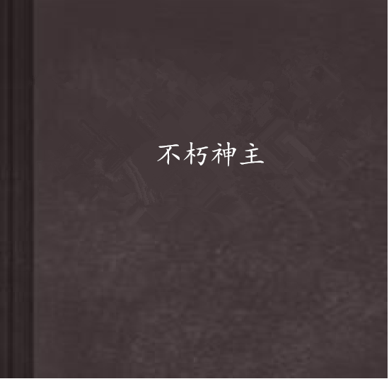 不朽神主(殘楓幽雨創作的網路小說)