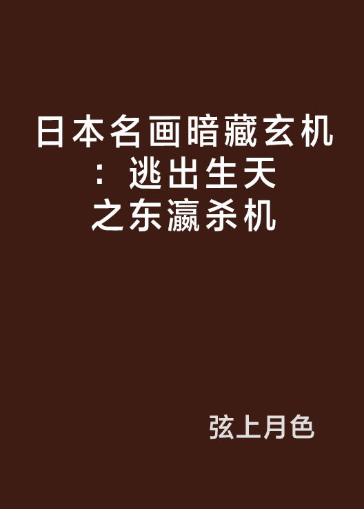 日本名畫暗藏玄機：逃出生天之東瀛殺機