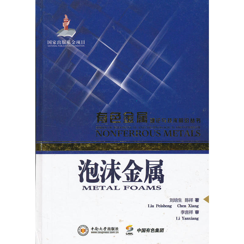 泡沫金屬(2012年中南大學出版社出版他圖書)