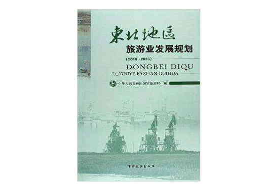 東北地區旅遊業發展規劃(2010年中國旅遊出版社出版的圖書)