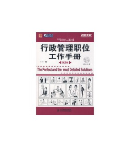 行政管理職位工作手冊(2008年人民郵電出版社出版的圖書)