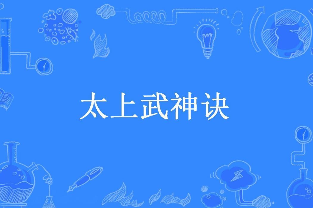 太上武神訣(不是所著小說)