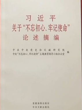 習近平總書記關於“不忘初心、牢記使命”論述摘編