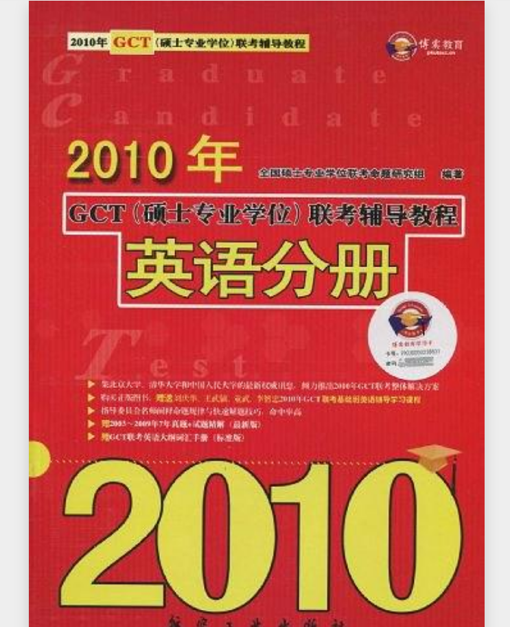 2010年GCT聯考輔導教程：英語分冊