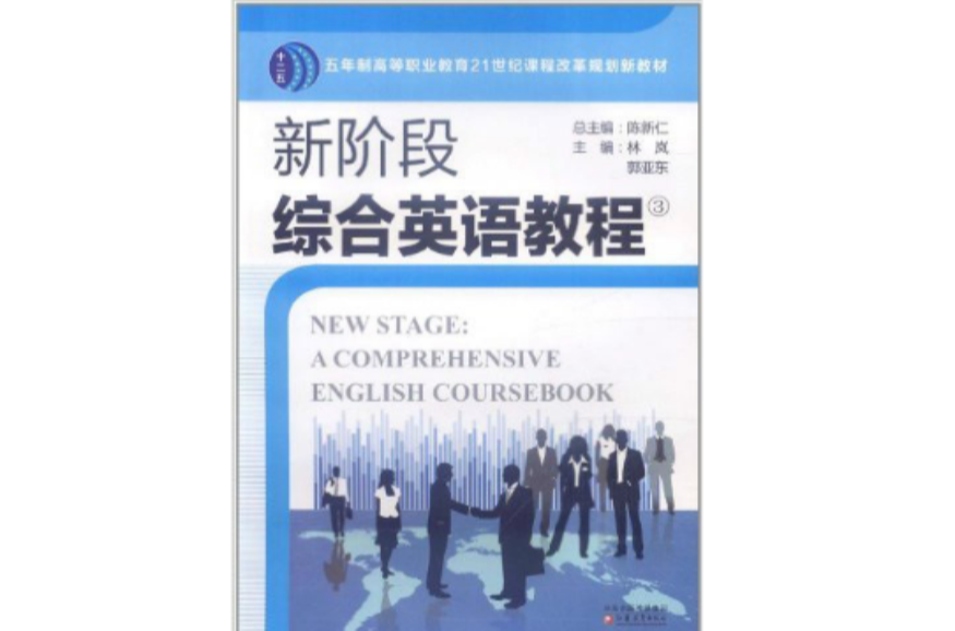 新階段綜合英語教程3