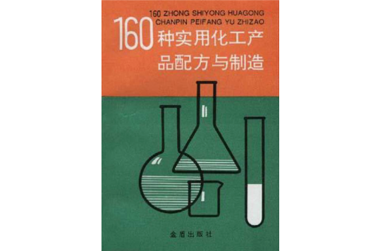 160種實用化工產品配方與製造