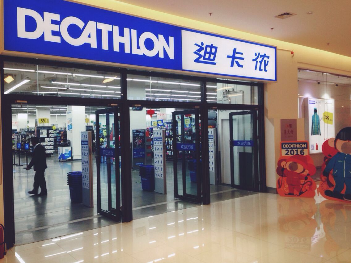 迪卡儂(decathlon)