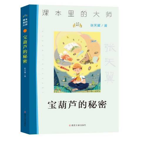 寶葫蘆的秘密(2020年南京大學出版社出版的圖書)