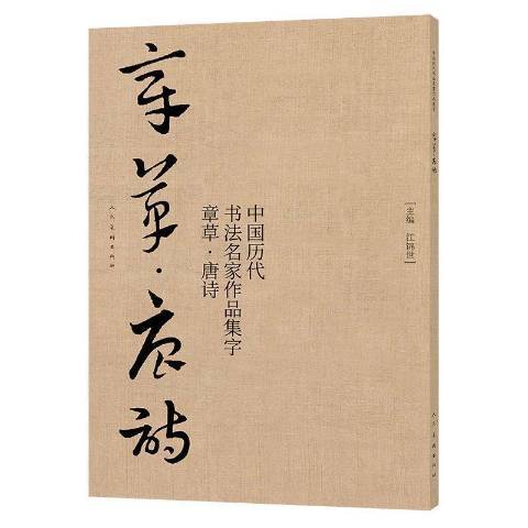 中國歷代書法名家作品集字-章草·唐詩