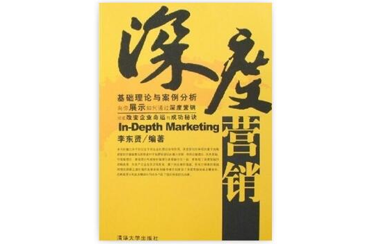 深度行銷：基礎理論與案例分析