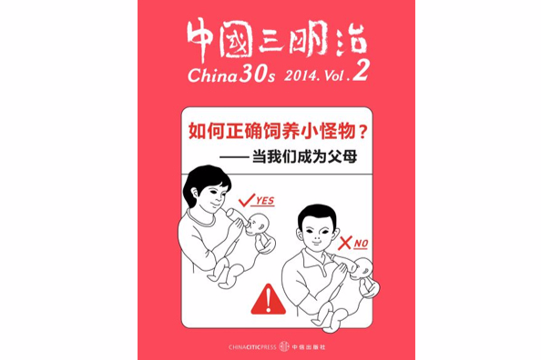 如何正確飼養小怪物――當我們成為父母（三明治 VOL.2 育兒）（中國故事）