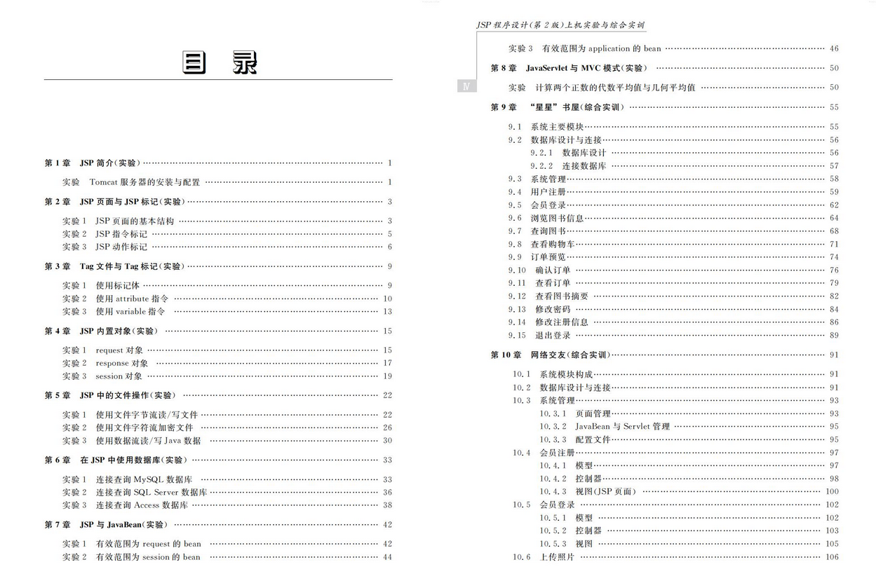 JSP程式設計（第2版）上機實驗與綜合實訓