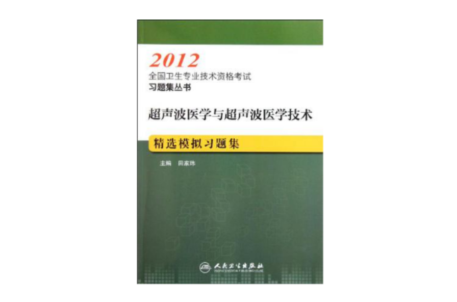 超音波醫學與超音波醫學技術精選模擬習題集