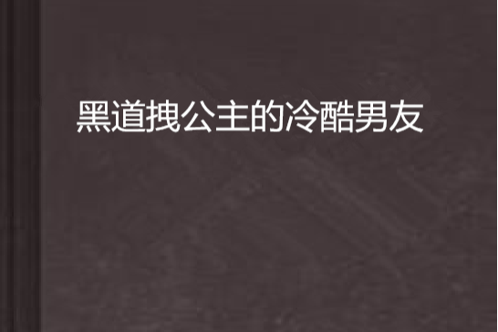 黑道拽公主的冷酷男友