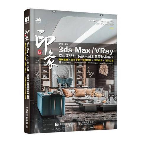 新印象 3ds Max/VRay