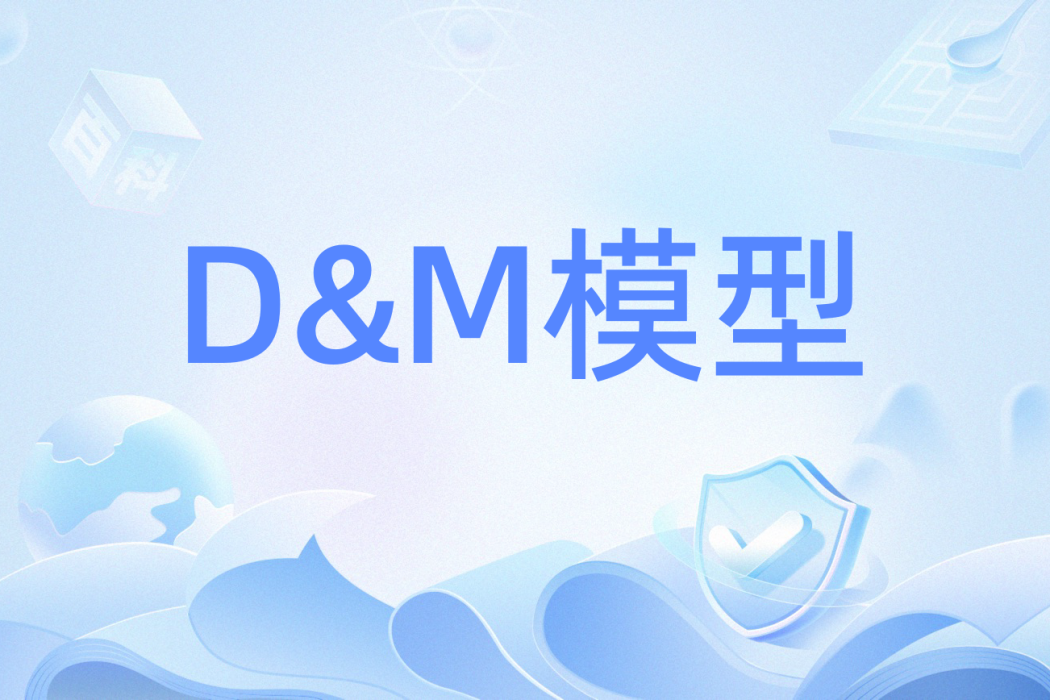 D&M模型