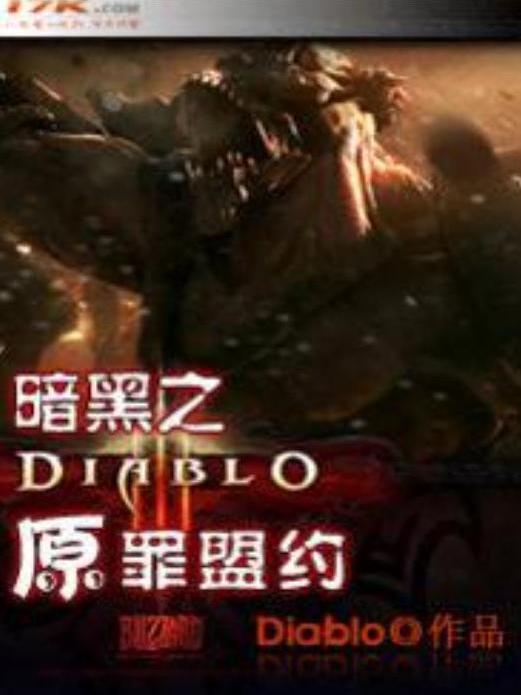 暗黑破壞神(Diablo創作的電子競技類網路小說)