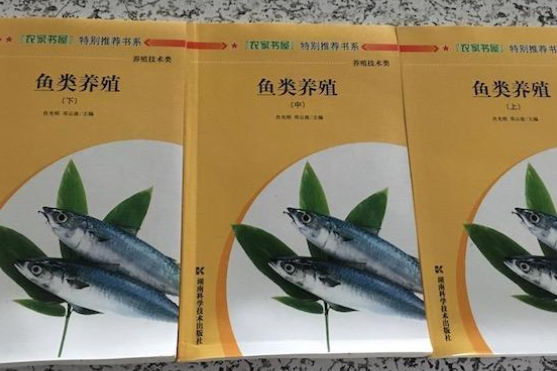 魚類養殖(2008年湖南科學技術出版社出版的圖書)