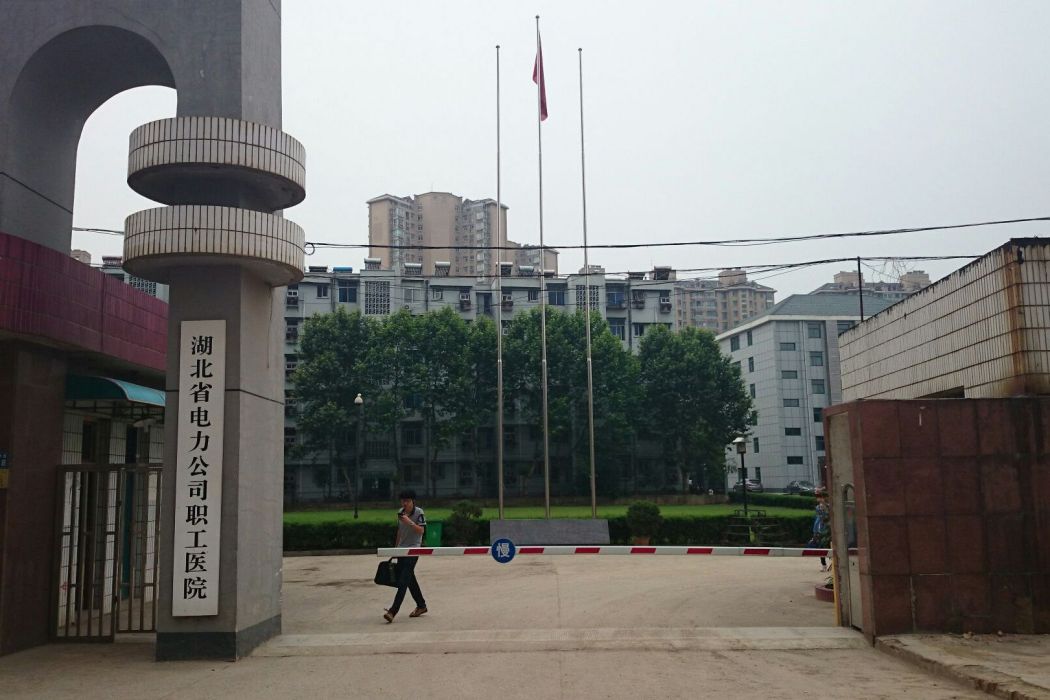 湖北省電力職工醫院