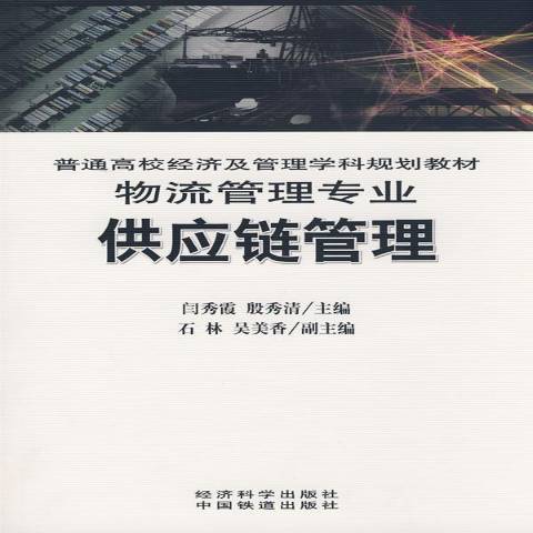 供應鏈管理(2008年經濟科學出版社出版的圖書)