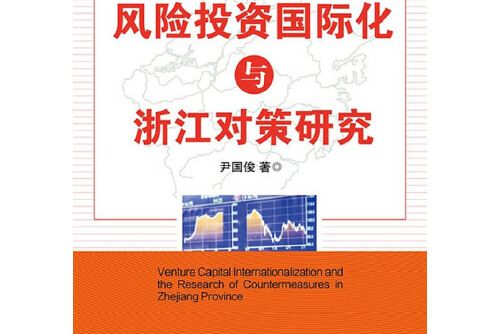 風險投資國際化與浙江對策研究