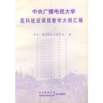 中央廣播電視大學醫科統設課程教學大綱彙編