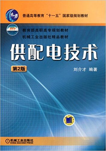 供配電技術(2010年機械工業出版社出版的圖書)