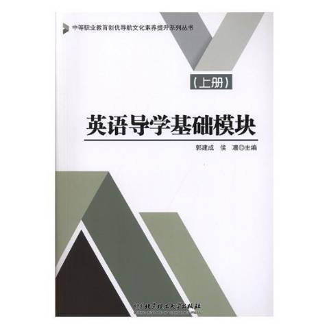 英語導學基礎模組：上冊