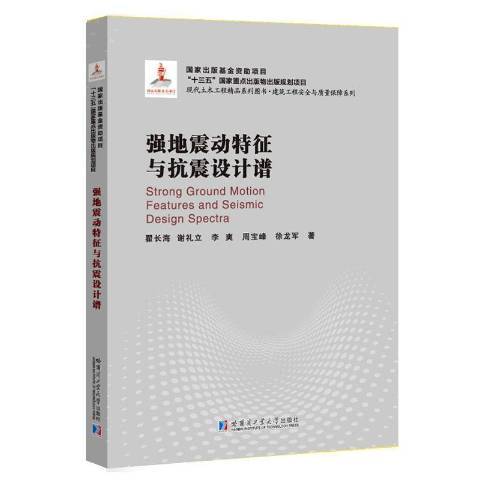 強地震動特徵與抗震設計譜