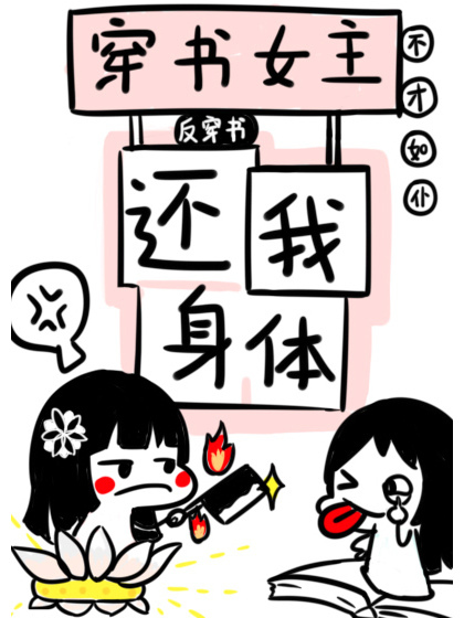 穿書女主還我身體！[反穿書]