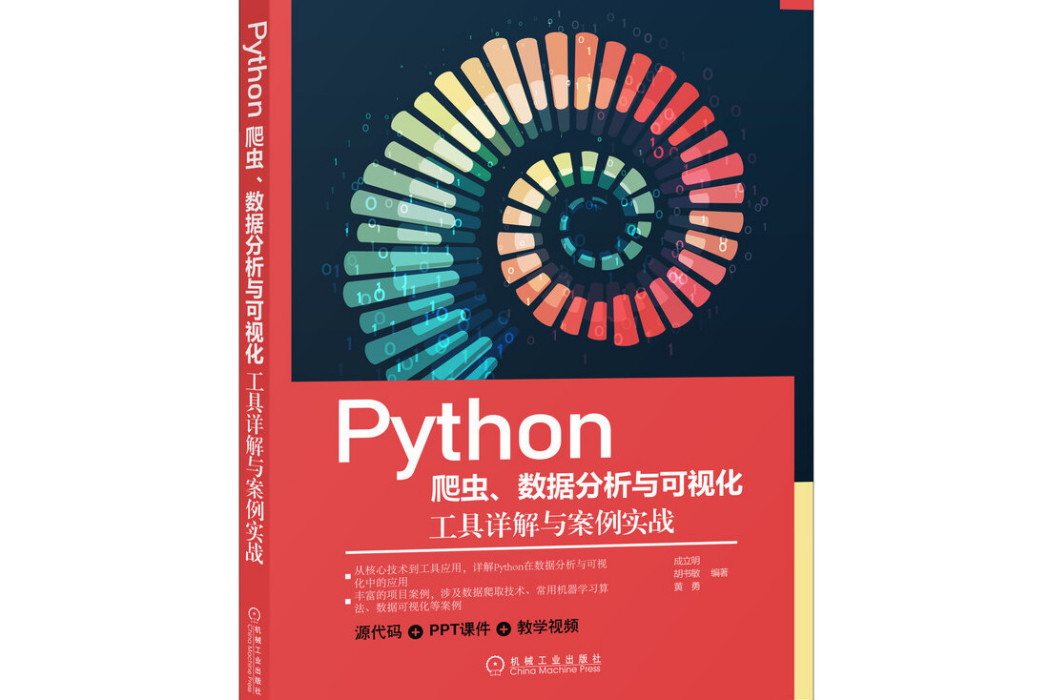 Python爬蟲、數據分析與可視化：工具詳解與案例實戰